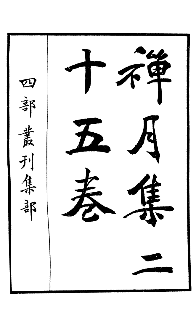 四部丛刊初编0787禅月集一_第2页
