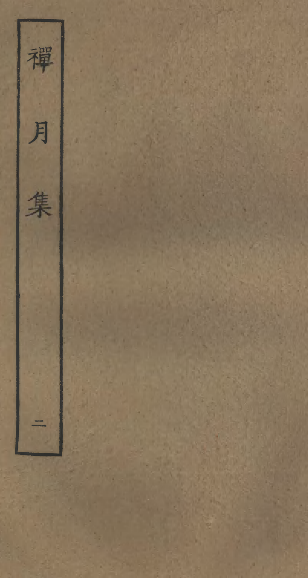 四部丛刊初编0788禅月集二_第1页