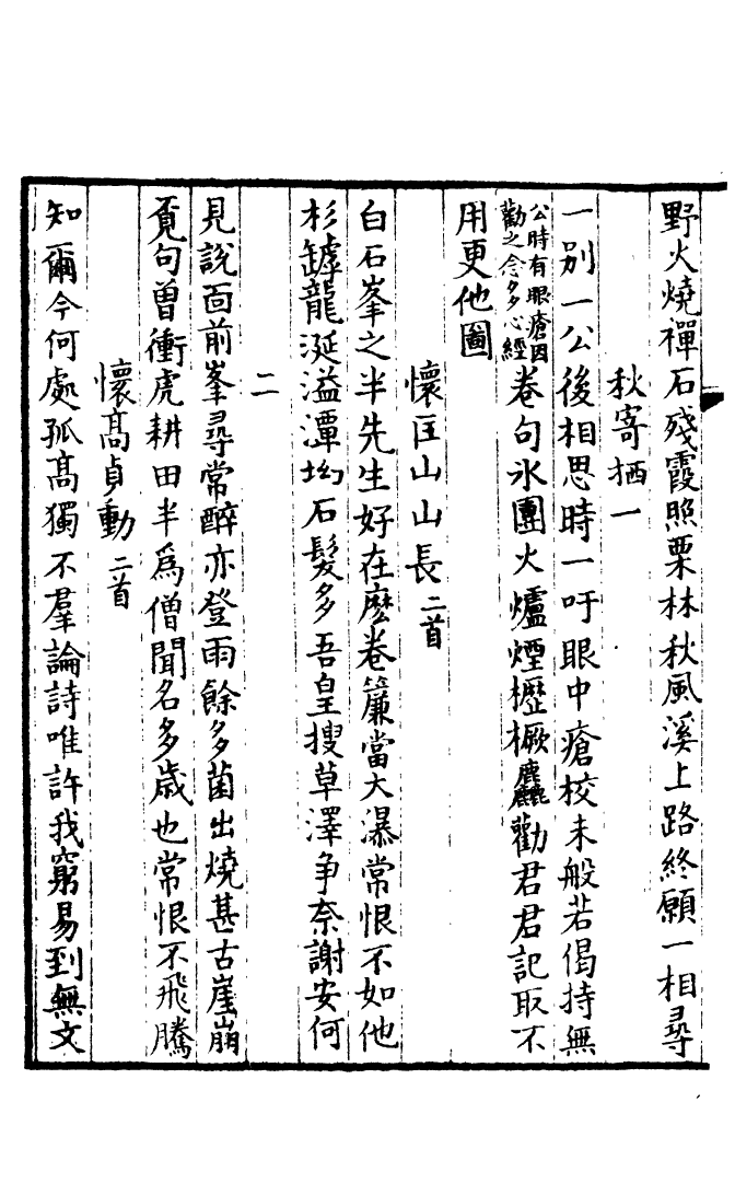 四部丛刊初编0788禅月集二_第3页