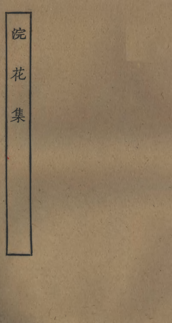 四部丛刊初编0789浣花集_第1页