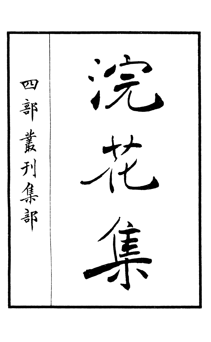 四部丛刊初编0789浣花集_第2页
