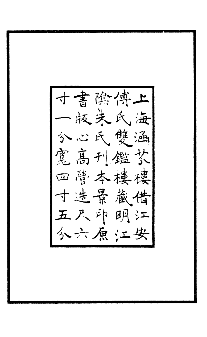 四部丛刊初编0789浣花集_第3页