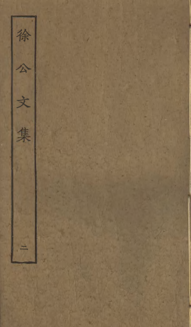 四部丛刊初编0794徐公文集二_第1页