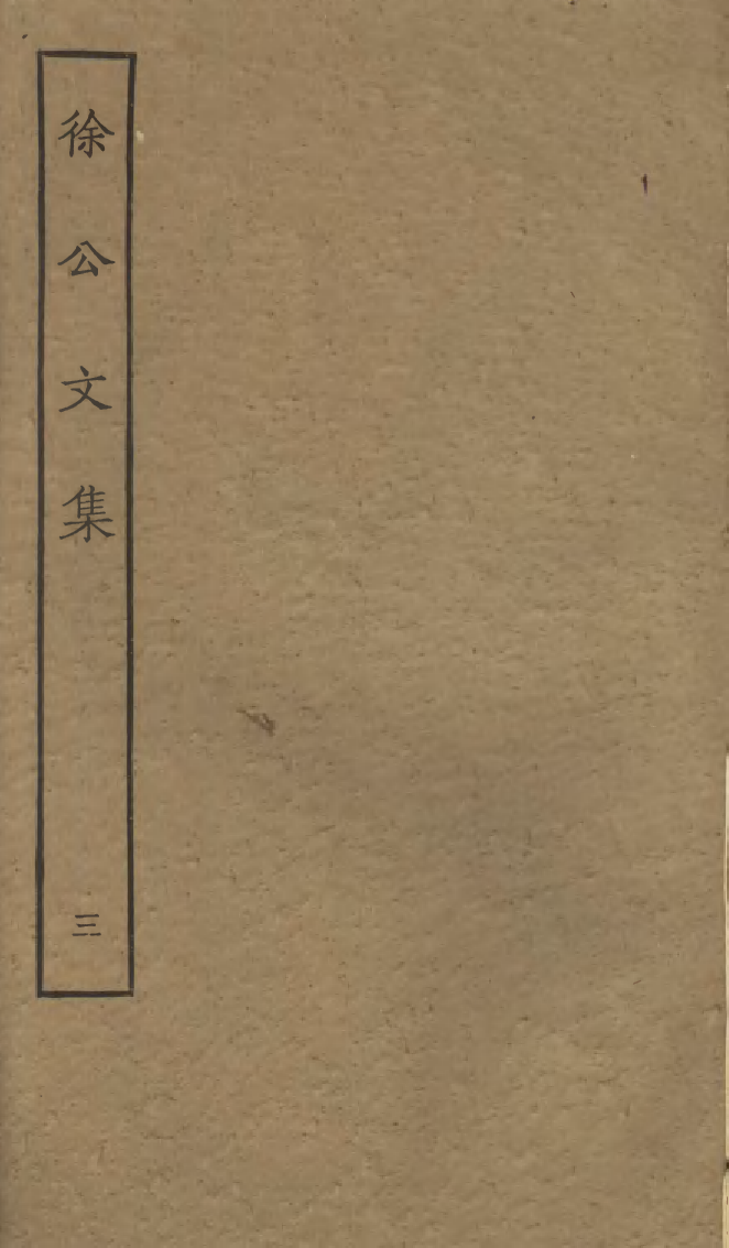 四部丛刊初编0795徐公文集三_第1页