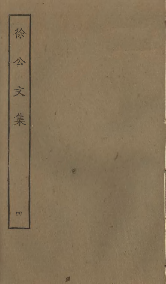 四部丛刊初编0796徐公文集四_第1页