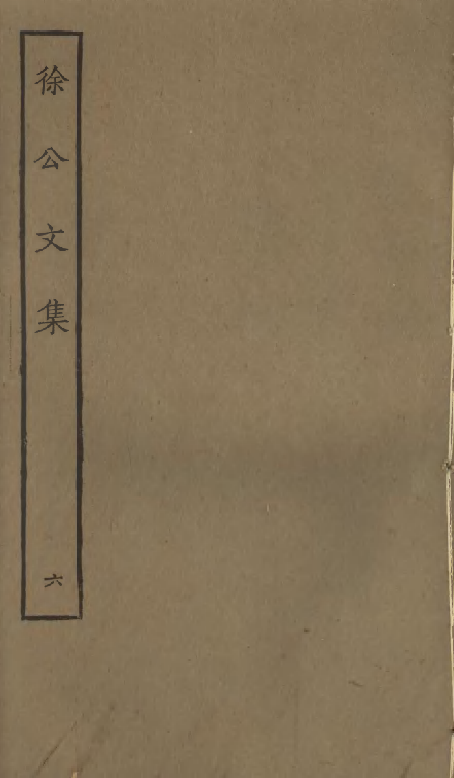 四部丛刊初编0798徐公文集六_第1页