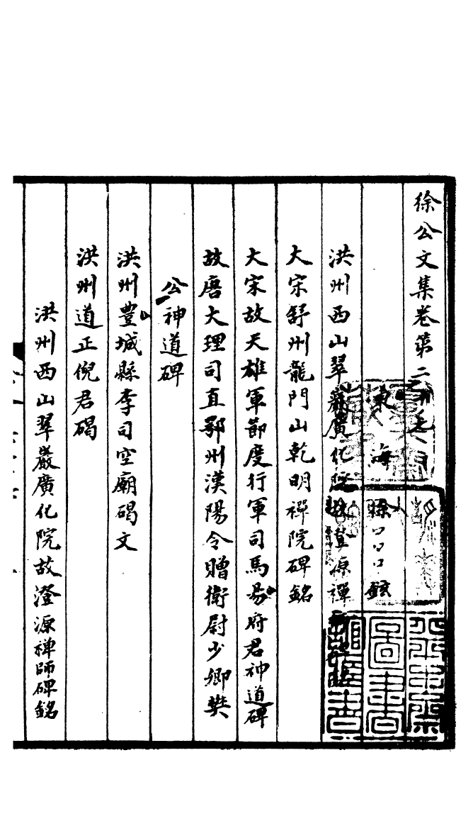 四部丛刊初编0798徐公文集六_第2页