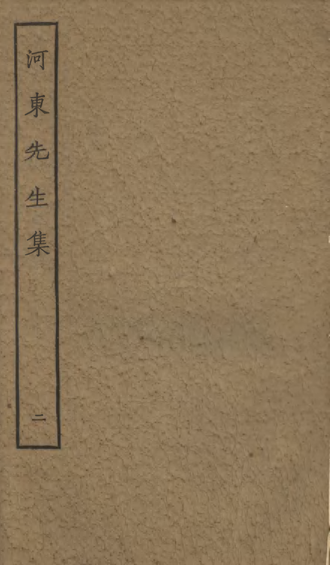 四部丛刊初编0800河东先生集二_第1页