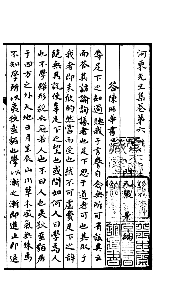 四部丛刊初编0800河东先生集二_第2页