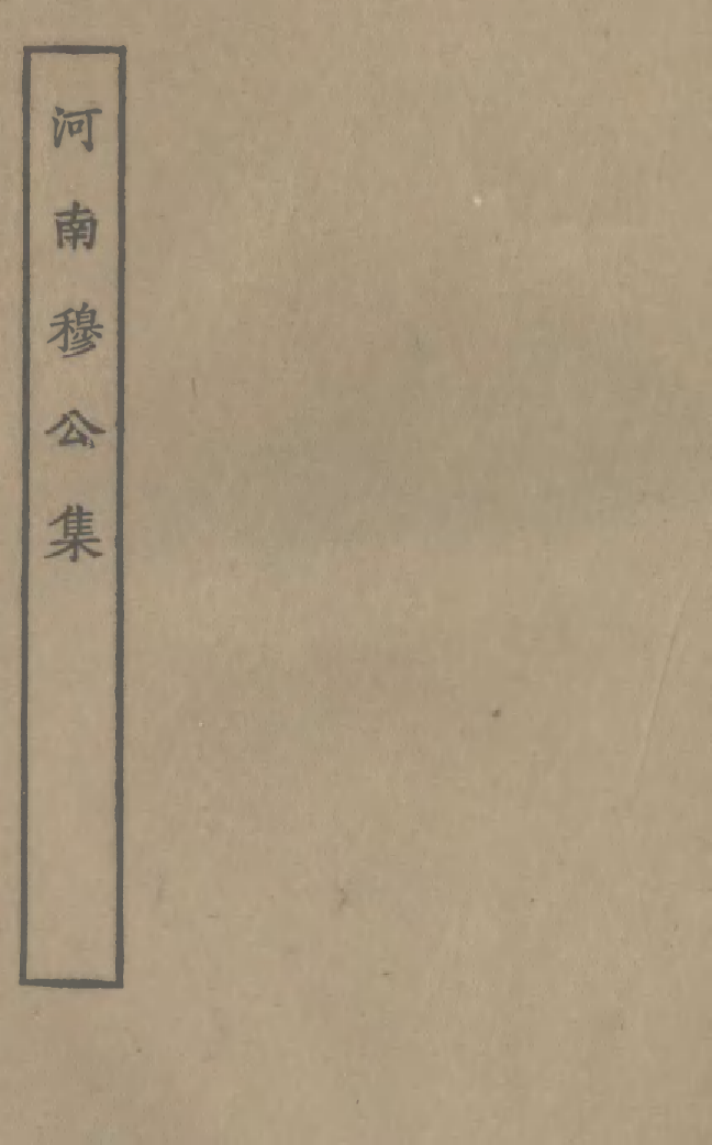 四部丛刊初编0810河南穆公集_第1页