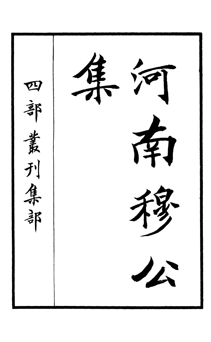 四部丛刊初编0810河南穆公集_第2页