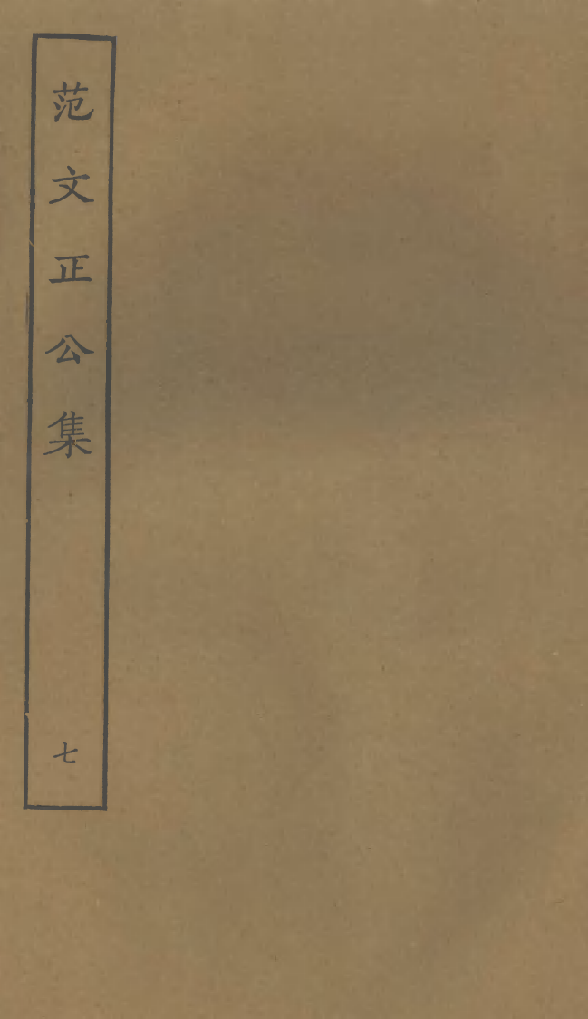四部丛刊初编0817范文正公集七_第1页