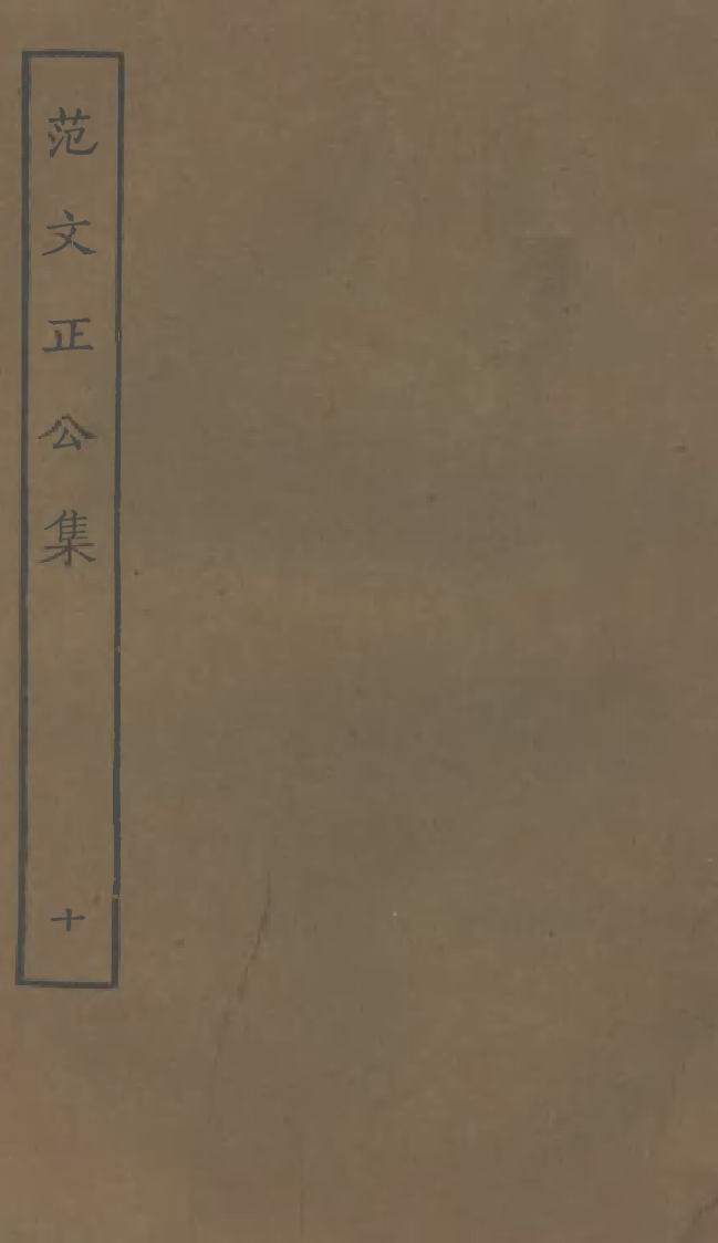 四部丛刊初编0820范文正公集十_第1页