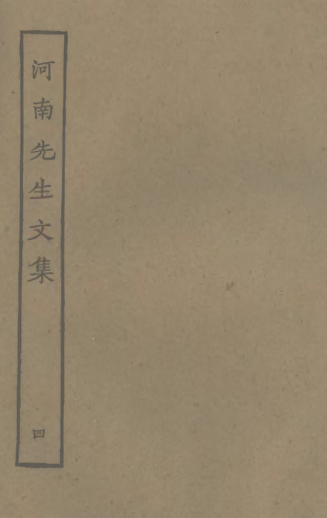 四部丛刊初编0824河南先生文集四_第1页
