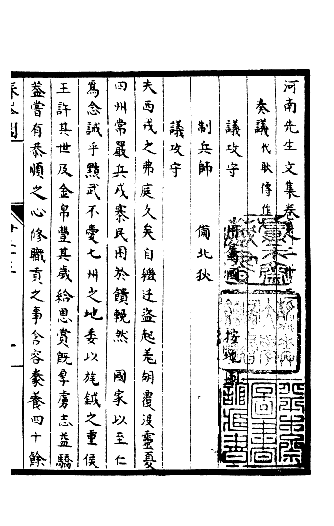 四部丛刊初编0824河南先生文集四_第2页