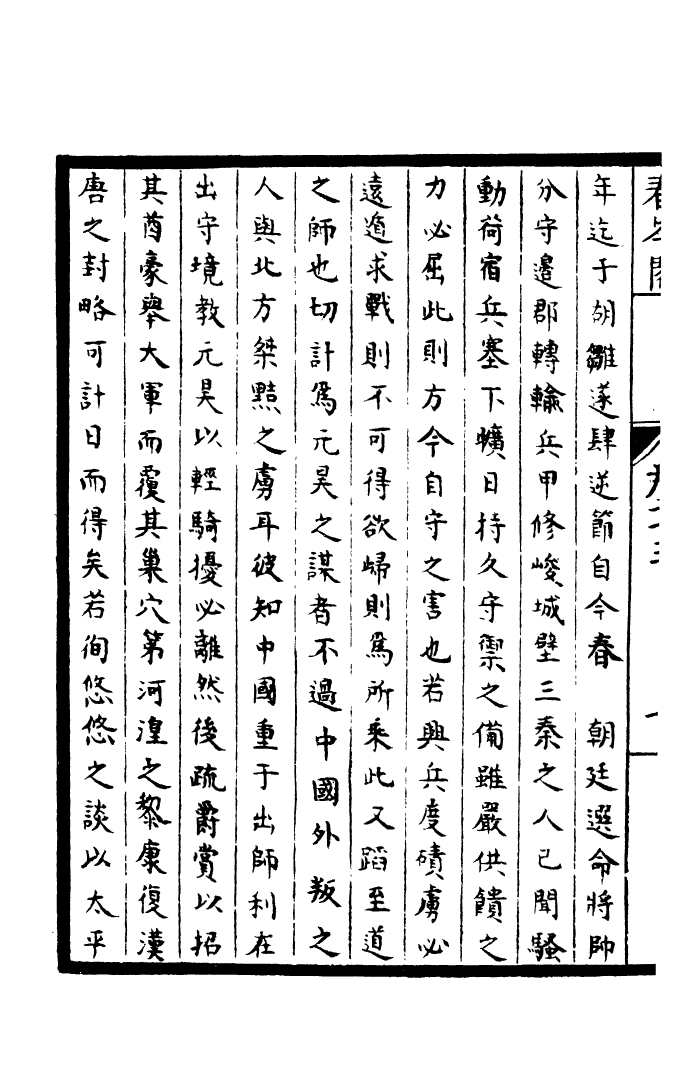 四部丛刊初编0824河南先生文集四_第3页