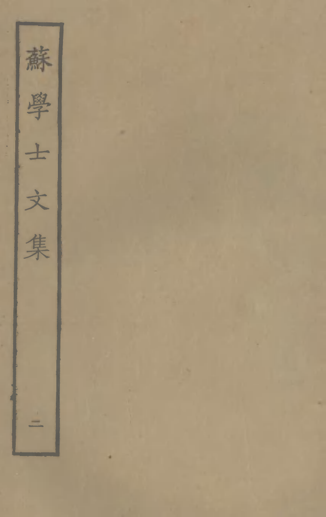 四部丛刊初编0826苏学士文集二_第1页