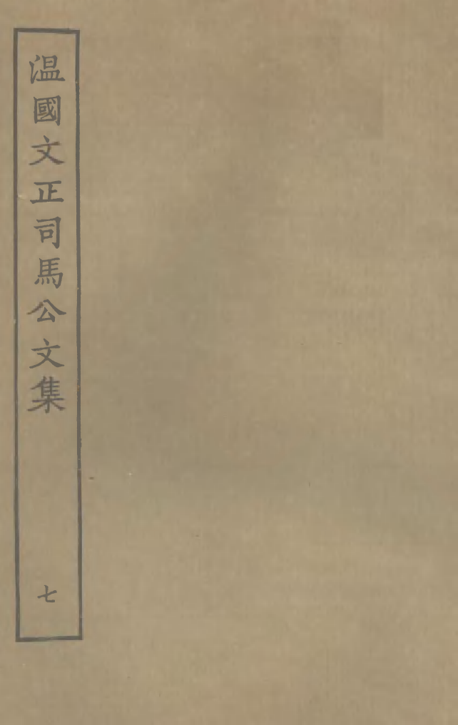 四部丛刊初编0834温国文正司马公文集七_第1页