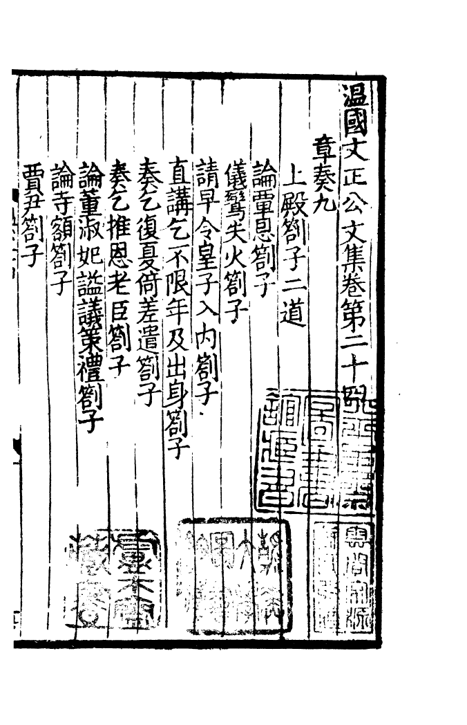 四部丛刊初编0834温国文正司马公文集七_第2页