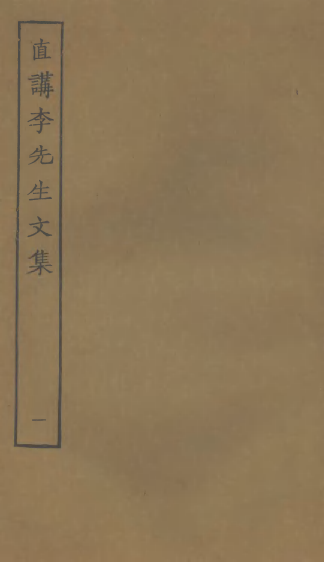 四部丛刊初编0844直讲李先生文集一_第1页