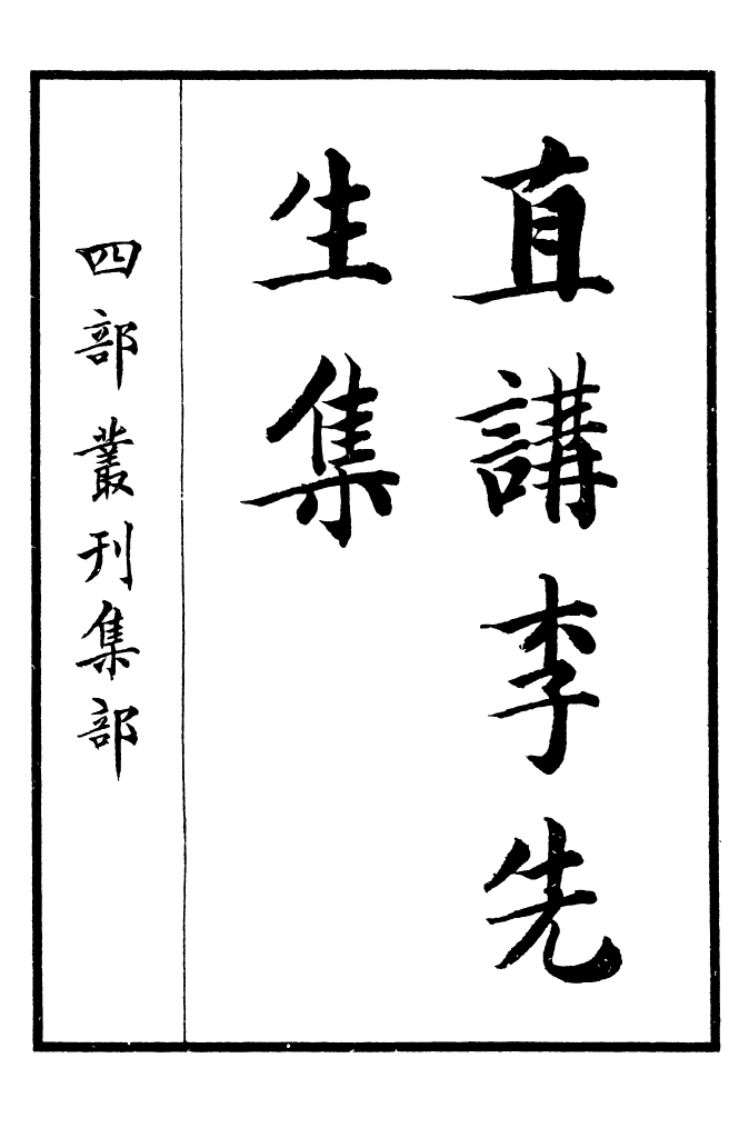 四部丛刊初编0844直讲李先生文集一_第2页