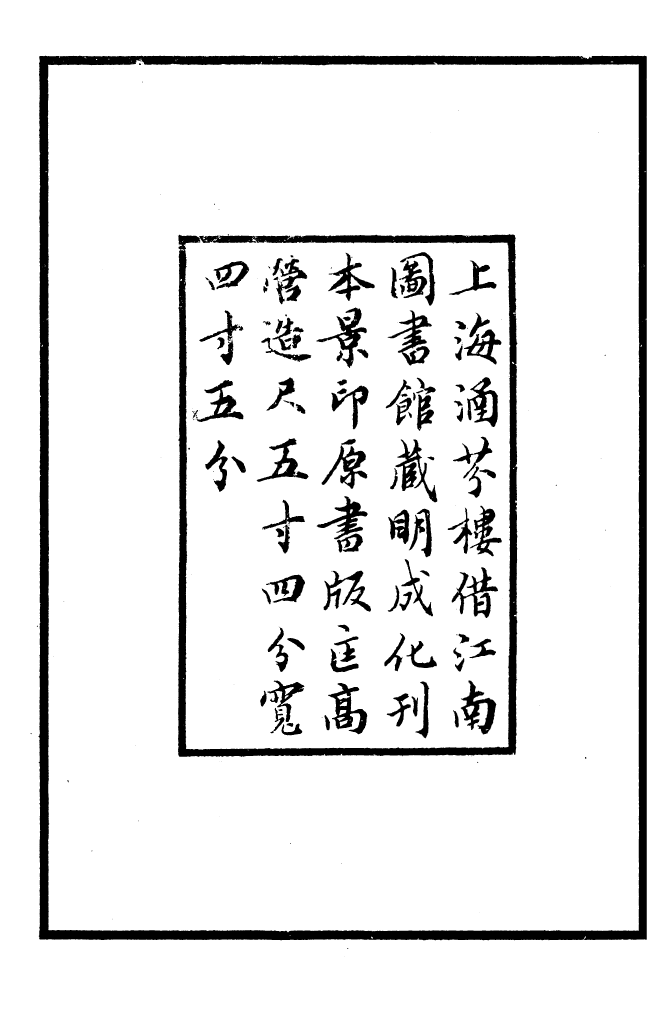 四部丛刊初编0844直讲李先生文集一_第3页
