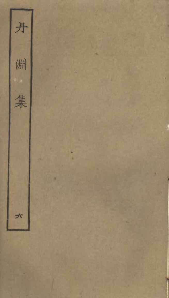 四部丛刊初编0857丹渊集六_第1页