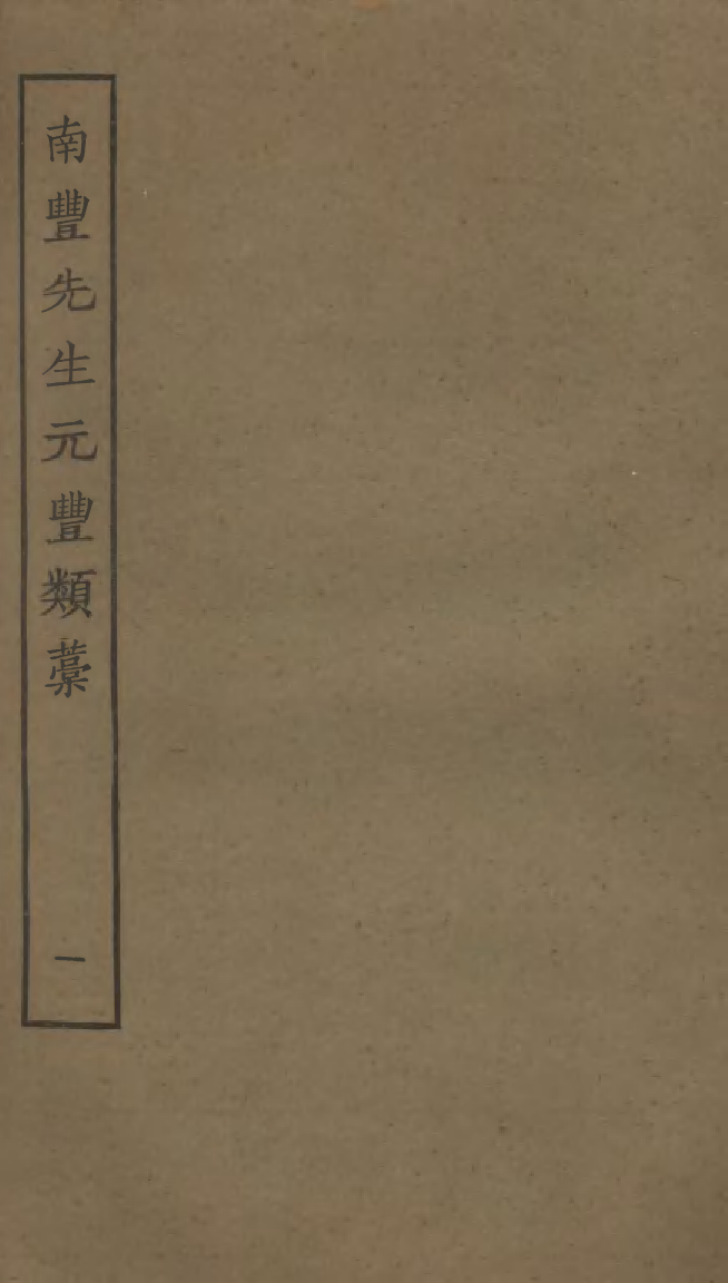 四部丛刊初编0860南丰先生元丰类藁一_第1页