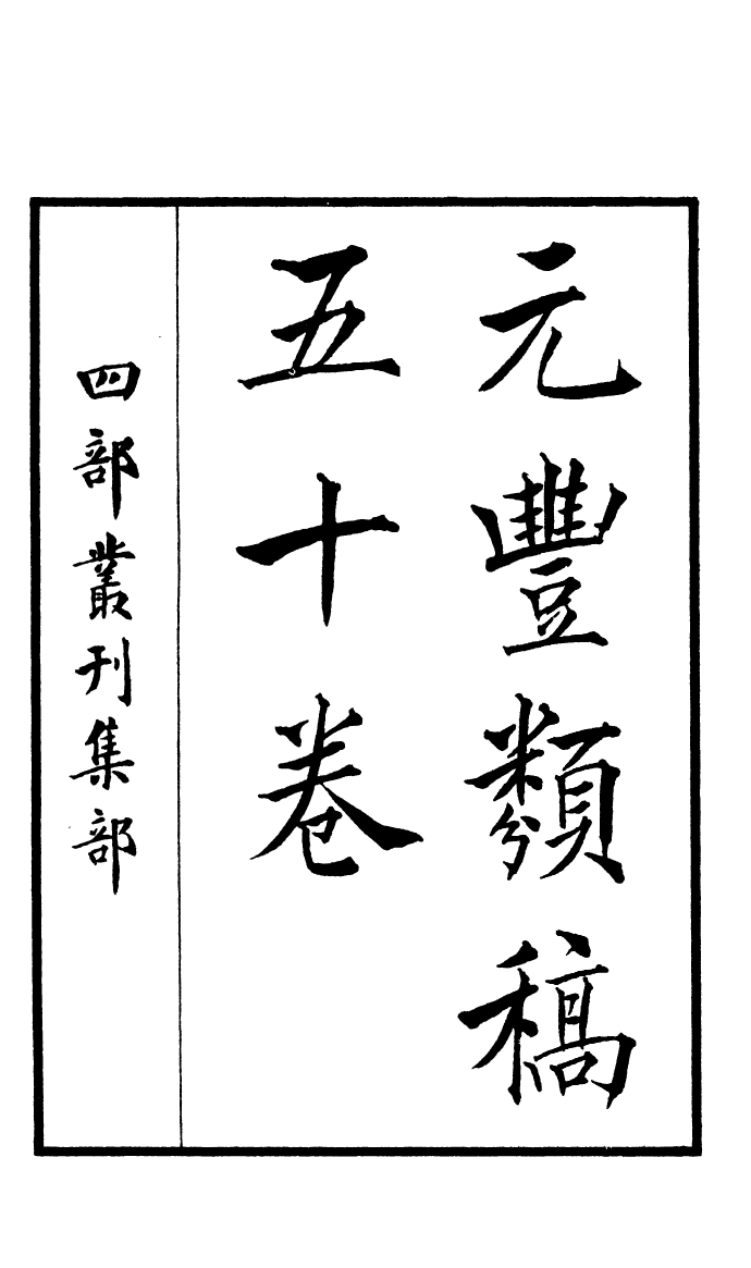 四部丛刊初编0860南丰先生元丰类藁一_第2页