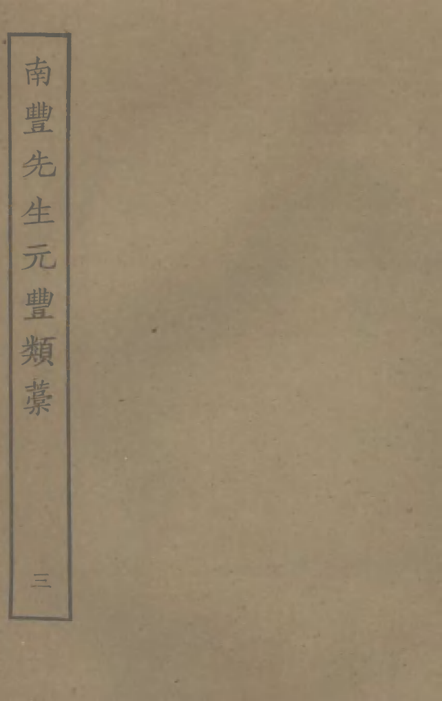 四部丛刊初编0862南丰先生元丰类藁三_第1页