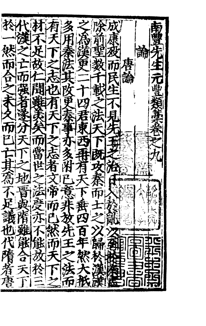 四部丛刊初编0862南丰先生元丰类藁三_第2页