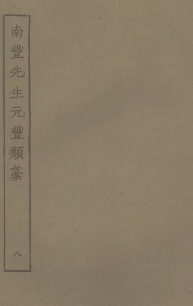 四部丛刊初编0867南丰先生元丰类藁八_第1页