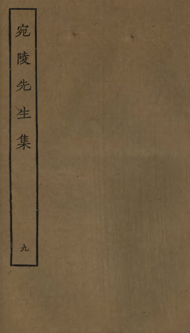 四部丛刊初编0878宛陵先生集九_第1页