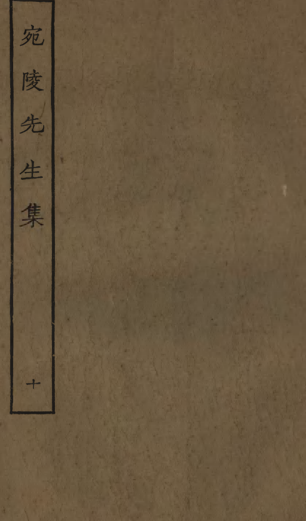 四部丛刊初编0879宛陵先生集十_第1页