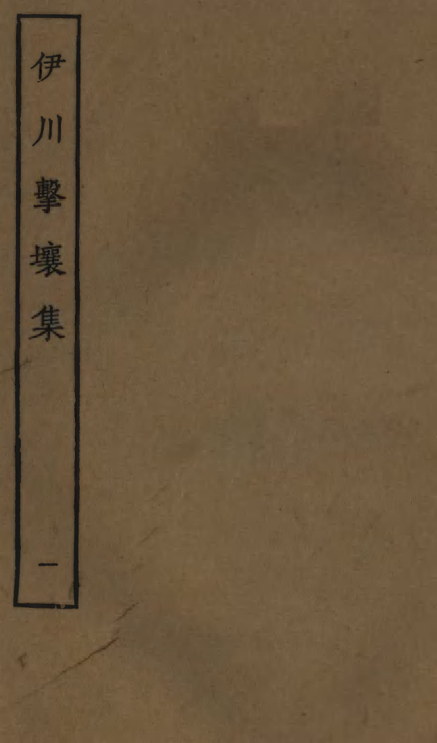四部丛刊初编0882伊川击壤集一_第1页