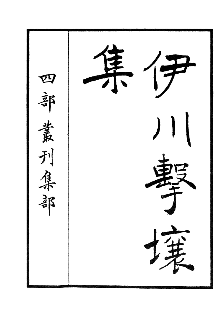 四部丛刊初编0882伊川击壤集一_第2页
