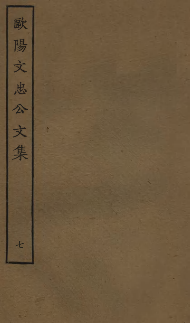 四部丛刊初编0892歐陽文忠公文集七_第1页