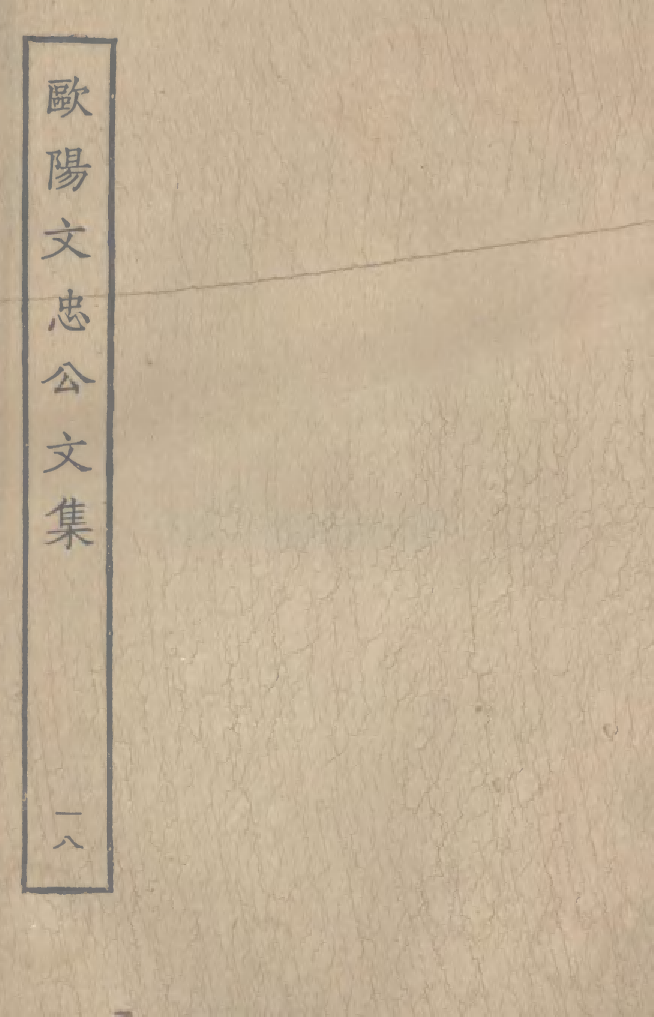 四部丛刊初编0903欧阳文忠公文集一八_第1页