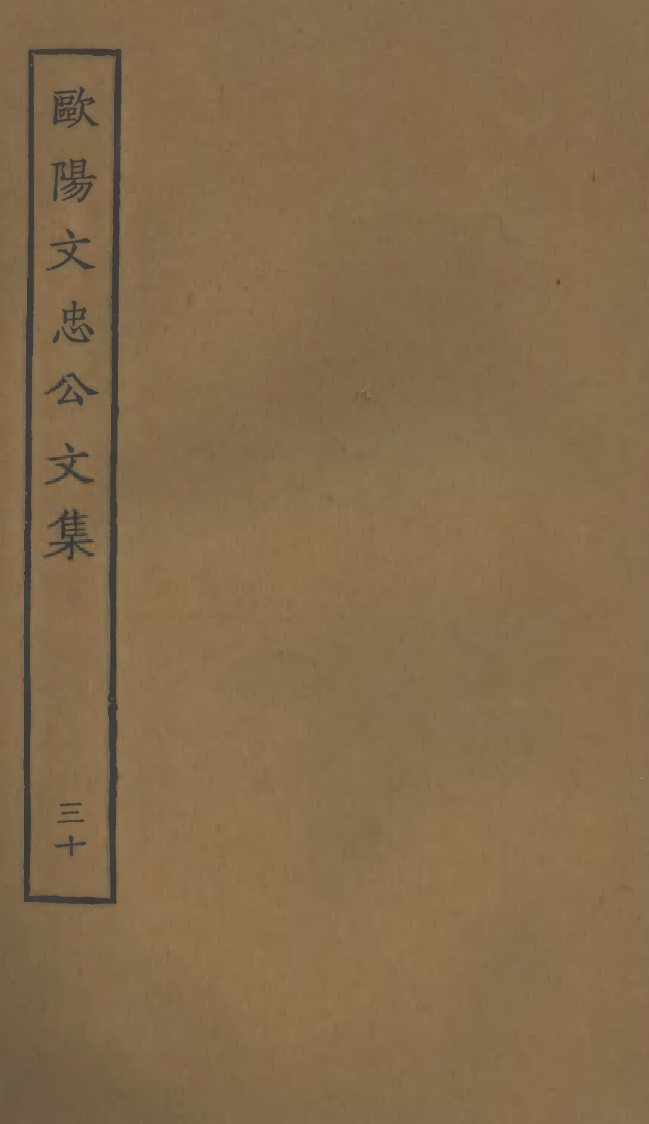 四部丛刊初编0915欧阳文忠公文集三十_第1页