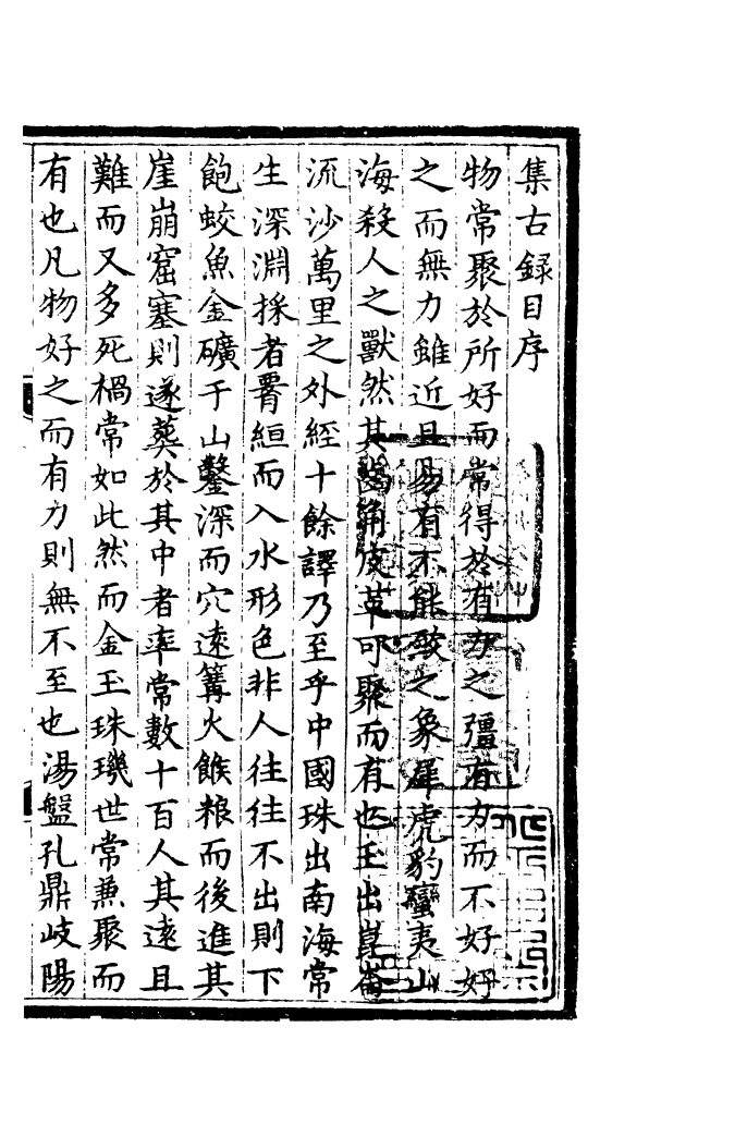 四部丛刊初编0915欧阳文忠公文集三十_第2页