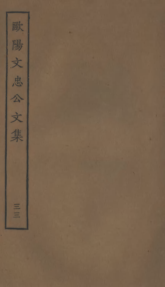 四部丛刊初编0918欧阳文忠公文集三三_第1页