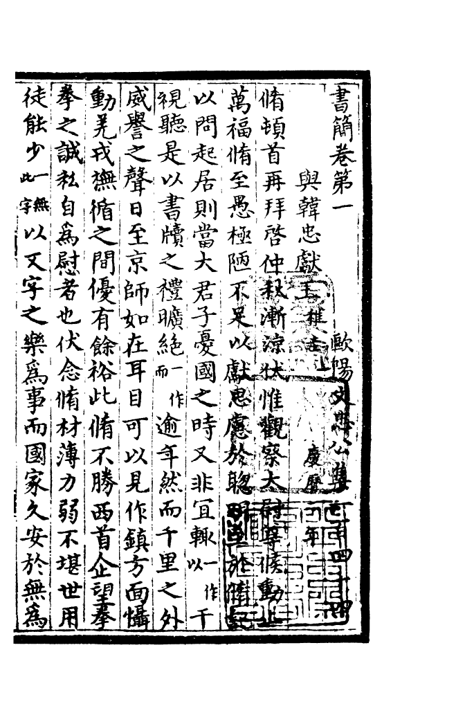 四部丛刊初编0918欧阳文忠公文集三三_第2页