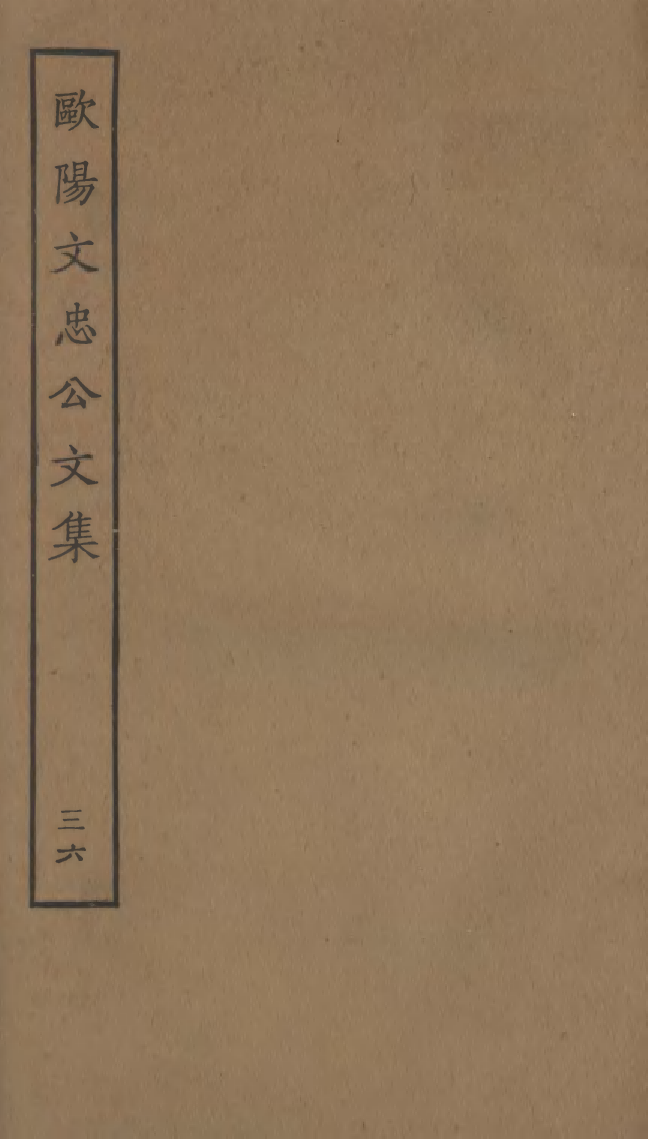 四部丛刊初编0921欧阳文忠公文集三六_第1页