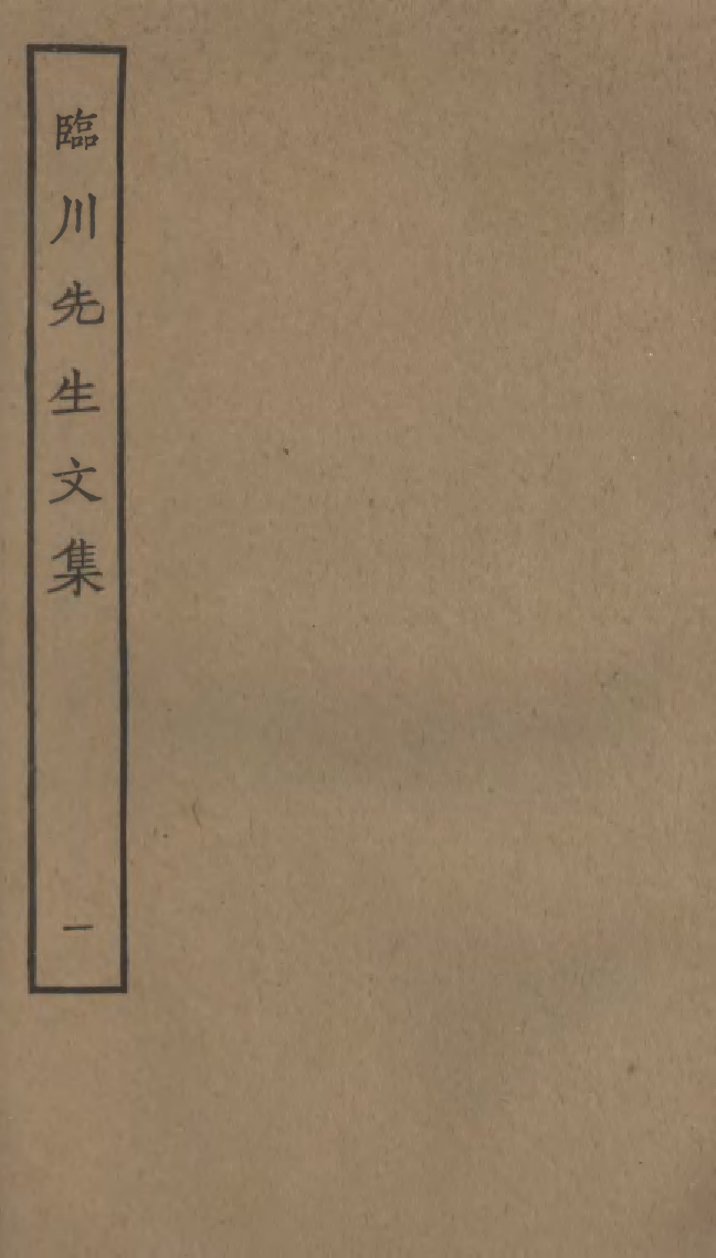 四部丛刊初编0924临川先生文集一_第1页