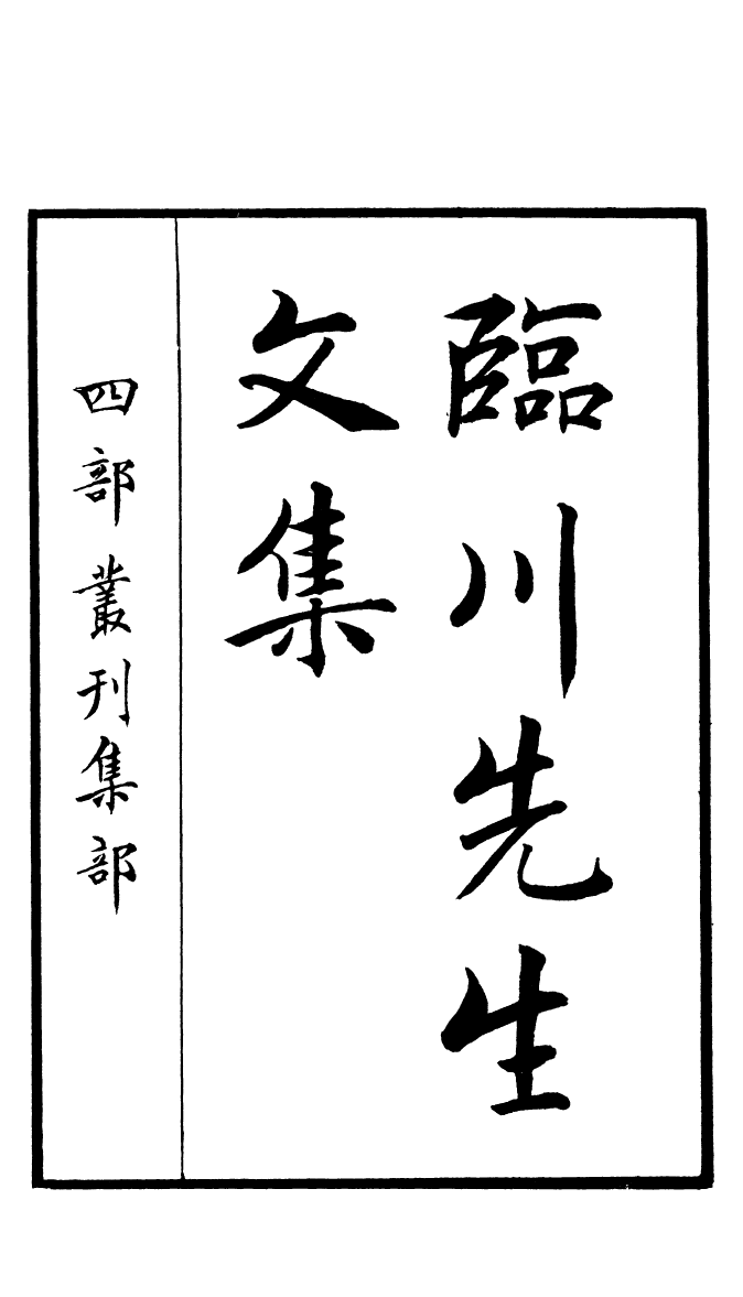 四部丛刊初编0924临川先生文集一_第2页