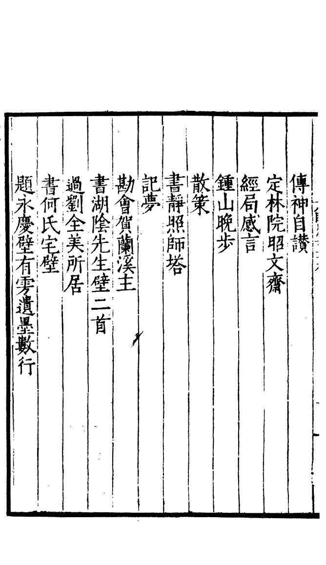 四部丛刊初编0930临川先生文集七_第3页
