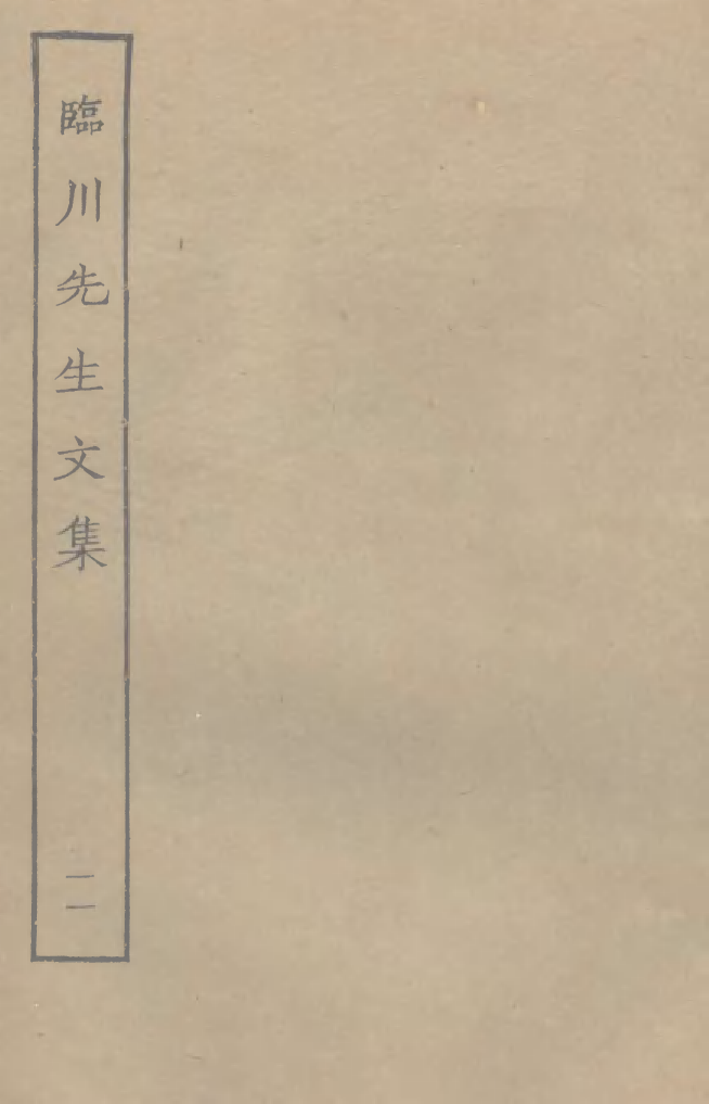 四部丛刊初编0934临川先生文集一一_第1页