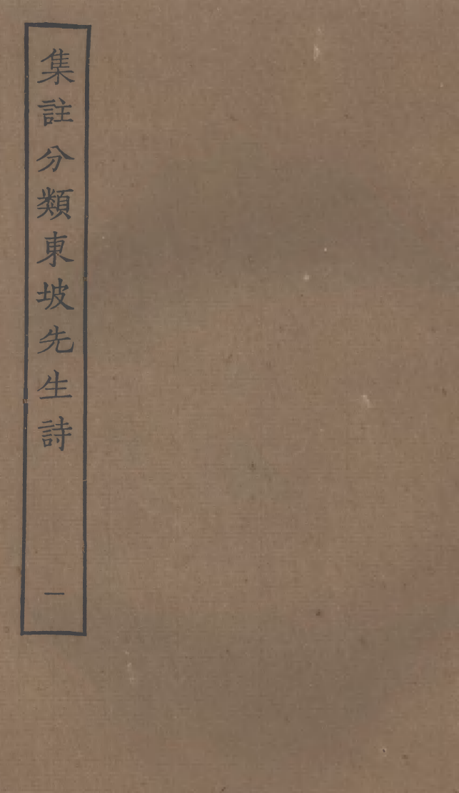 四部丛刊初编0944集注分类东坡先生诗一_第1页