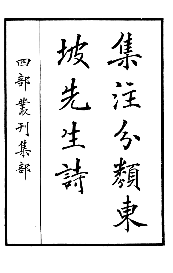 四部丛刊初编0944集注分类东坡先生诗一_第2页