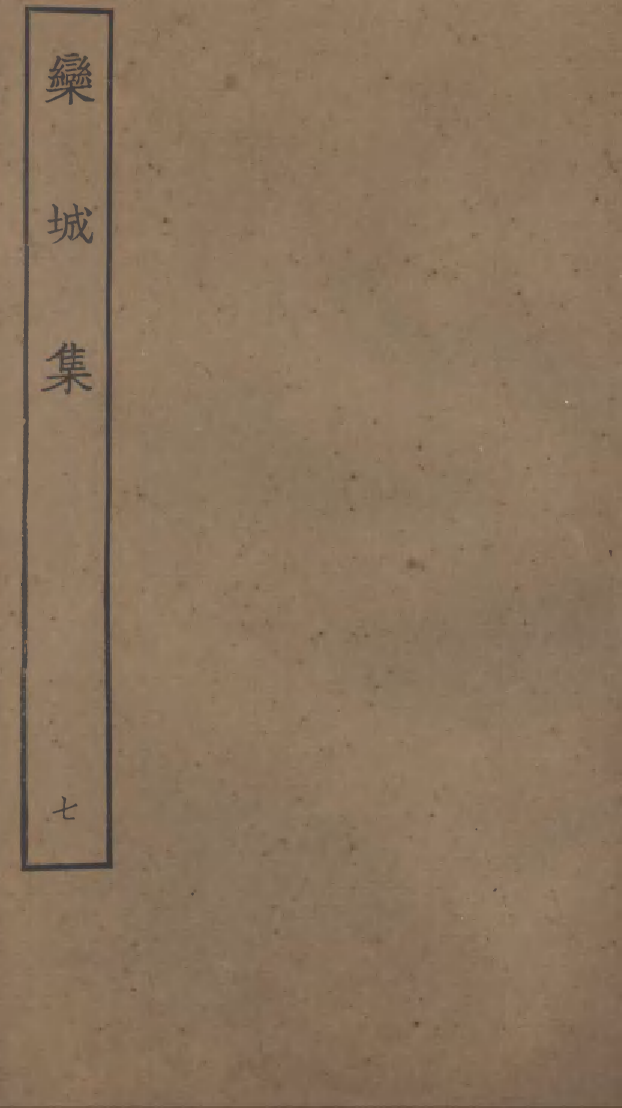 四部丛刊初编0970栾城集七_第1页